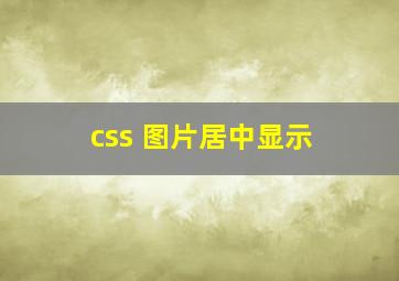 css 图片居中显示